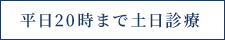 平日20時まで土日診療