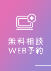 無料相談 WEB予約