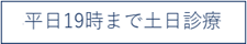 平日20時まで土日診療